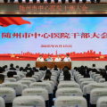 隨州市中心醫(yī)院召開全院干部大會(huì)，宣布院長任職決定