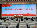 隨州市中心醫(yī)院召開全院干部大會(huì)，宣布院長任職決定