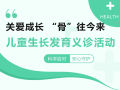 【義診預(yù)告】關(guān)愛成長，“骨”往今來——市中心醫(yī)院兒童生長發(fā)育義診活動(dòng)