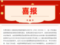 喜訊！隨州市中心醫(yī)院榮獲“全國細菌耐藥監(jiān)測網(wǎng)第二屆PDCA案例競賽”第二名